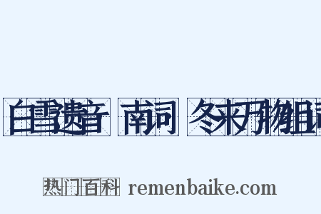 白雪遗音·南词·冬来万物组词是什么意思的图片